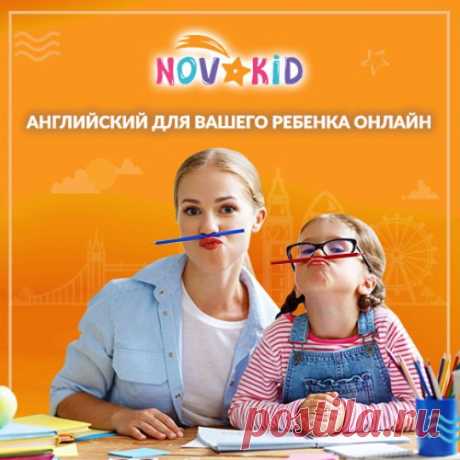 Ваш ребенок уже занимается с репетитором по английскому или нуждается в этом? Попробуйте вводный урок в Novakid.