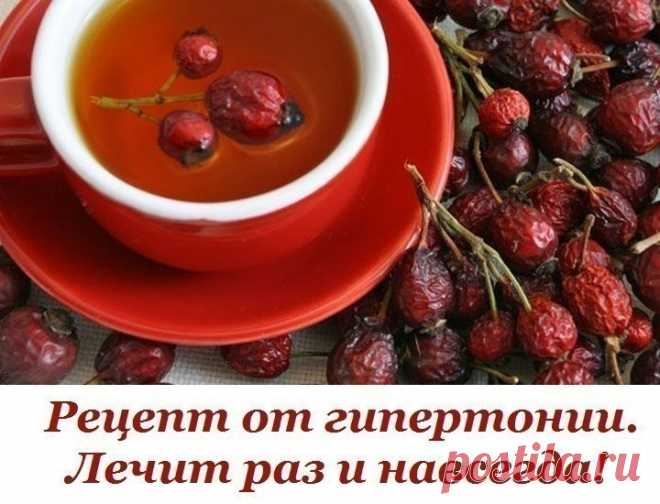 Благодаря маминому рецепту мы с мужем забыли про гипертонию. Благодаря маминому рецепту мы с мужем забыли про гипертонию.

Расскажу, как лечила мужа от гипертонии - у него было давление 220/180. Он пил лекарства, делал уколы - помогало, но при этом все его пенсионные уходили на это лечение. Жили на мою пенсию, 
еле сводили концы с концами. Моя мама, глядя на все это, решила зятя лечить иначе. Она у меня была травница, прожила 90 лет. Многому меня научила. Но главное: давле...