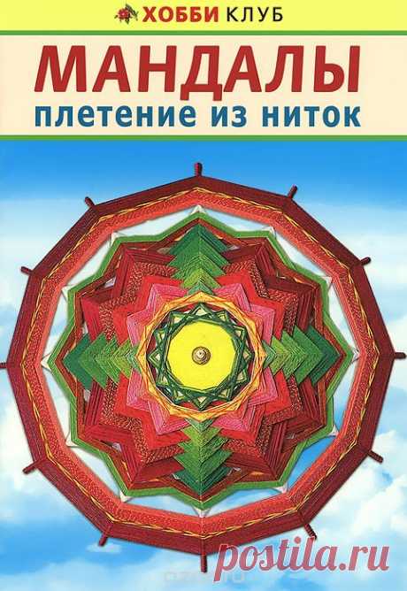 Книга "Мандалы. Плетение из ниток" М. В. Светлова - купить на OZON.ru книгу с быстрой доставкой по почте | 978-5-462-01516-8