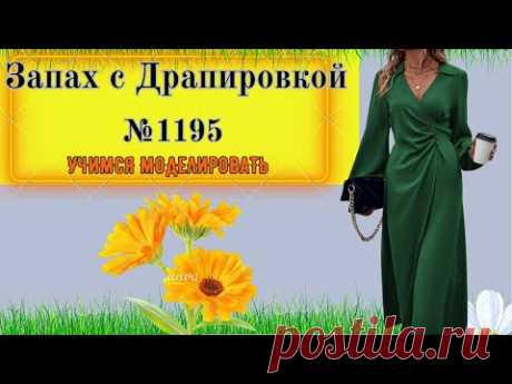 Платье с Запахом и Драпировкой. Моделирование. Выкройка № 1195