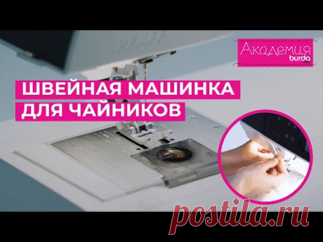 Как заправить швейную машинку: видеоурок для начинающих