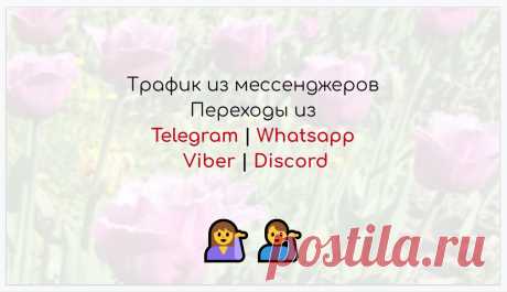 Трафик из мессенджеров