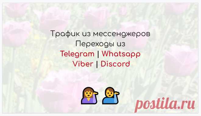Трафик из мессенджеров