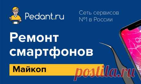 Pedant Майкоп - Ремонт по низким ценам и в короткие сроки. Мы профессионалы, нам доверяют более 100 000 клиентов. Все мастера проходят обучение в Москве.