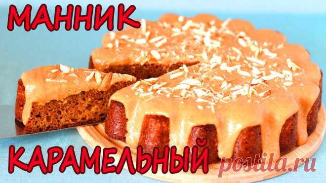 ПП МАННИК КАРАМЕЛЬНЫЙ! | Лена ПП Кондитер | Яндекс Дзен