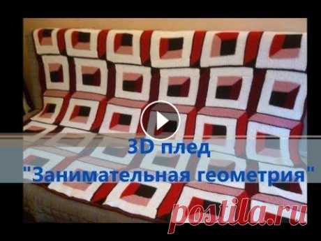 3D плед &quot;Занимательная геометрия&quot; Финал!! Небольшая видюшка - отчет. Видео про плед: 1. 2. 3....