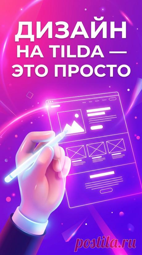 Курс No-code: создаем сайты с Tilda AI с нуля до профи Освойте создание сайтов с нейросетями без кода. Зарабатывайте на фрилансе уже через 2 месяца обучения.