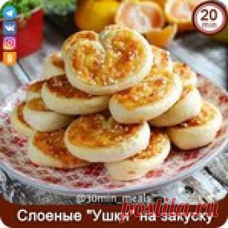 Cлоеные "Ушки": обалденная закуска за 20 минут!.