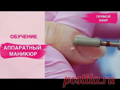 Аппаратный маникюр одной фрезой | ОБУЧЕНИЕ