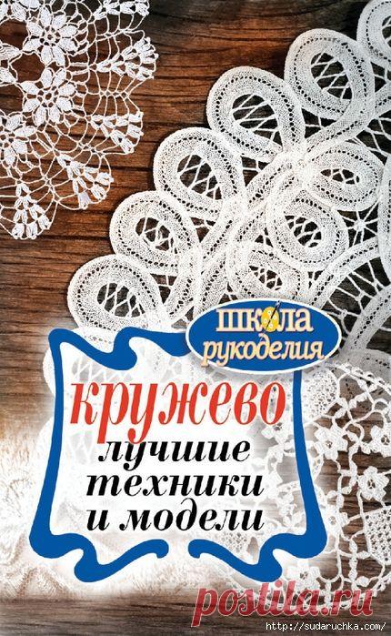 "Кружево - лучшие техники и модели". Книга по рукоделию. Часть 1.