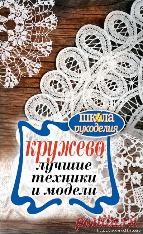 "Кружево - лучшие техники и модели". Книга по рукоделию. Часть 1.