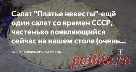 Салат "Платье невесты"-ещё один салат со времен СССР, частенько появляющийся сейчас на нашем столе (очень воздушный и нежный) Добрый день, дорогие хозяюшки! Сегодня решила приготовить простой и вкусный салат, рецепт которого есть, наверное у многих хозяек. А, может, его готовила Ваша мама или бабушка. Помню, в советские времена, салат "Платье невесты" красовался у нас на столе почти на каждом празднике. Легкий, воздушный, удивительно нежный. Буду рада, если рецепт и Вам пр...