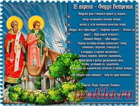 Пришел Федул — тепляк подул! Желаю, чтобы в душе всегда была весна, в семье — лад, а в делах — успех. Распахивайте окна навстречу солнцу! Открытки на Федул Ветреник!