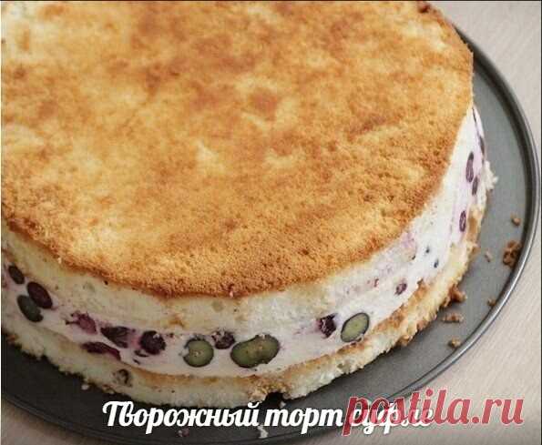Творожный торт суфле 
 
Ингредиенты: 
 
 Яйцо куриное 4 шт. 
 Сахар-песок 240 г 
 Мука пшеничная 80 г 
 Ванильный экстракт ½ ч.л. 
 Творог 5-9% жирности 250 г 
 Сливки 30-33% 500 мл 
 Желатин 10 г 
 Черника 200 г 
 Голубика 150 г 
 Сахарная пудра с ванилью 40 г 
 
Приготовление: 
 
1) Начинается торт с приготовления бисквита. Для этого желтки надо отделить от белков. При этом для желтков выберите ёмкость побольше, т.к. в ней будут замешиваться все ингредиенты для теста. Бе...