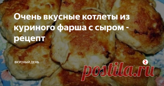 Очень вкусные котлеты из куриного фарша с сыром - рецепт Сегодня я хочу рассказать вам еще о рецепте котлет из куриного фарша. Готовлю их периодически на обед для семьи, всем очень нравится. Любопытно то, что на их приготовление уходит совсем не много времени. При этом котлеты обладают потрясающим вкусом и отлично подходят ко многим гарнирам. В общем, очень советую попробовать их приготовить.