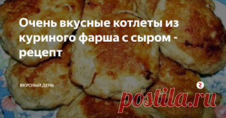 Очень вкусные котлеты из куриного фарша с сыром - рецепт Сегодня я хочу рассказать вам еще о рецепте котлет из куриного фарша. Готовлю их периодически на обед для семьи, всем очень нравится. Любопытно то, что на их приготовление уходит совсем не много времени. При этом котлеты обладают потрясающим вкусом и отлично подходят ко многим гарнирам. В общем, очень советую попробовать их приготовить.