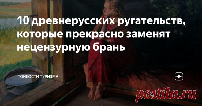 10 древнерусских ругательств, которые прекрасно заменят нецензурную брань Материал 18+. Русский язык богат и многогранен, но не все подозревают, насколько велики его закрома. Сегодня мы расскажем о словах, которые с успехом заменят грубую и матерную лексику, позволив вам при случае блеснуть языковой эрудицией.  Разумеется, приводить нецензурные аналоги мы не будем, но вы и сами легко догадаетесь. Что еще почитать по теме А какие слова знаете вы? :) Чур не ругаться.