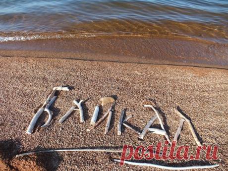 День озера Байкал. Пусть счастье вас сопровождает,
Успех не покидает вас.
Желаем сил, добра без края,
И радости в сиянье глаз.