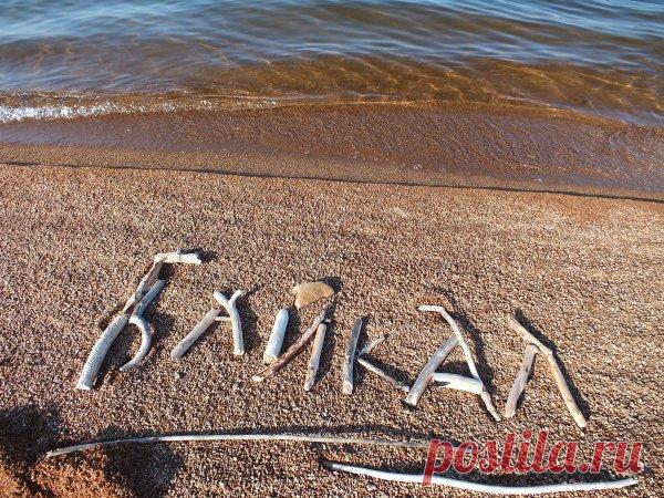 День озера Байкал. Пусть счастье вас сопровождает,
Успех не покидает вас.
Желаем сил, добра без края,
И радости в сиянье глаз.