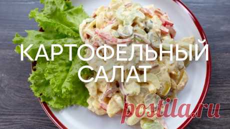 Американский картофельный салат - рецепт от шефа Бельковича | ПроСто кухня | YouTube-версия Картофель средний 4 шт. (13 р.)Лук репчатый красный средний 1,5 шт. (6 р.)Болгарский перец крупный ½ шт. (40 р.)Сельдерей 2 стебля (48 р.)Маринованные огурцы 4 шт. (44 р.)Яйца 5 шт. (30 р.)Майонез 3 ст. ложки (16 р.)Дижонская горчица 1 ч. ложка с горкой (7 р.)Зерновая горчица 1 ч. ложка с...