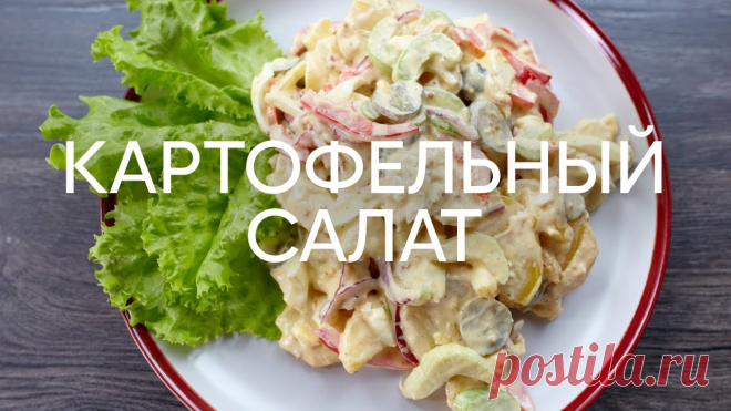 Американский картофельный салат - рецепт от шефа Бельковича | ПроСто кухня | YouTube-версия Картофель средний 4 шт. (13 р.)Лук репчатый красный средний 1,5 шт. (6 р.)Болгарский перец крупный ½ шт. (40 р.)Сельдерей 2 стебля (48 р.)Маринованные огурцы 4 шт. (44 р.)Яйца 5 шт. (30 р.)Майонез 3 ст. ложки (16 р.)Дижонская горчица 1 ч. ложка с горкой (7 р.)Зерновая горчица 1 ч. ложка с...