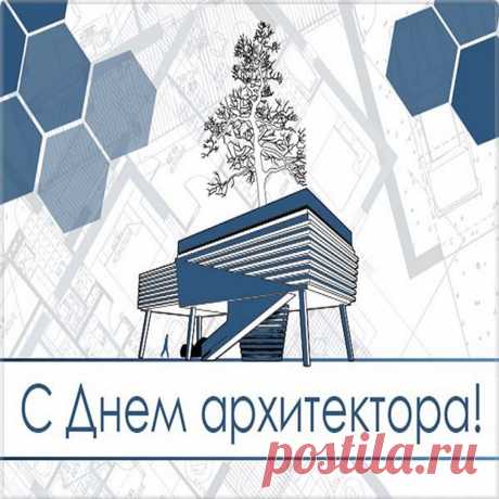 Всемирный день архитектуры
Мы радостно встречаем,
И всех, кто с нею жизнь связал,
Сердечно поздравляем.
Открытки на День архитектора.