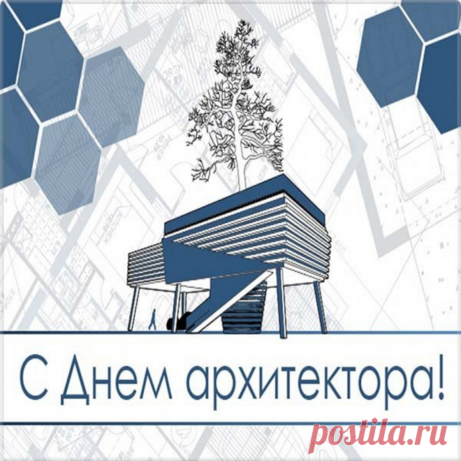 Всемирный день архитектуры
Мы радостно встречаем,
И всех, кто с нею жизнь связал,
Сердечно поздравляем.
Открытки на День архитектора.