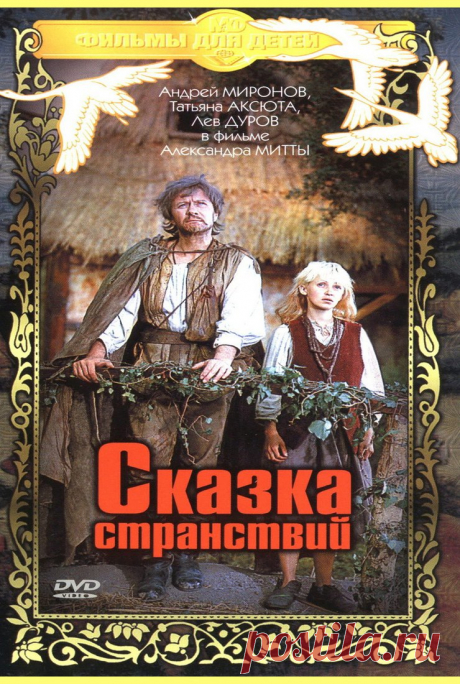 «Сказка странствий» (1982) - смотрите онлайн бесплатно Злодей похищают мальчика-сироту, обладающего волшебным даром находить золото Но у мальчика есть защитник: его подруга Майя .
В ролях - Евгений Киндинов и Светлана Рябова.
Фильм был удостоен нескольких наград на фестивалях, в том числе премии «Ника» за лучшую режиссуру (Юрий Арабов), лучшей детской картине (Евгений Киндинов) и других.
На основе сюжета в 1984 году был сделан кукольный фильм «Маленький принц» .
На фестивале «Окно в Европу» в …