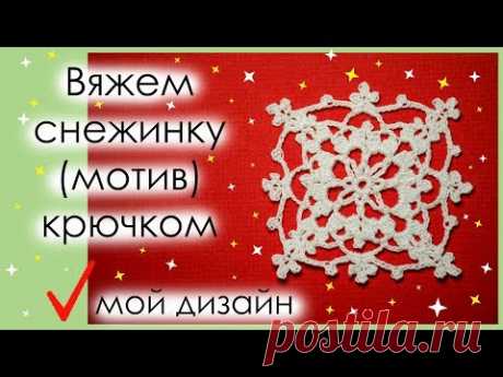 АЖУРНАЯ СНЕЖИНКА (МОТИВ) КРЮЧКОМ. Вариант 9. МОЙ ДИЗАЙН СНЕЖИНКИ! || Начни вязать!