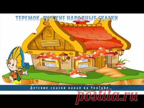 Теремок. Русские народные сказки - YouTube