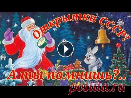 Старые новогодние открытки СССР. Отправьте друзьям! (New Year cards from the USSR) ...До того, как мы стали поздравлять друг друга по телефону или сообщением в мессенджере, Новый год нельзя было представить без открыток, которые расс...