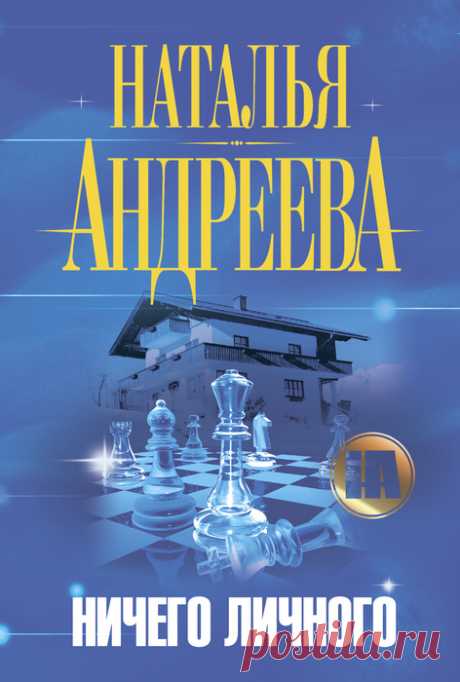 📕Наталья Андреева "Ничего личного"