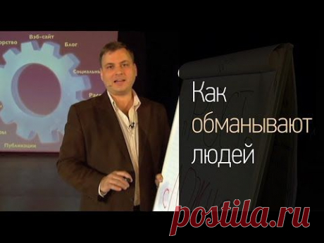 Как обманывают людей - YouTube