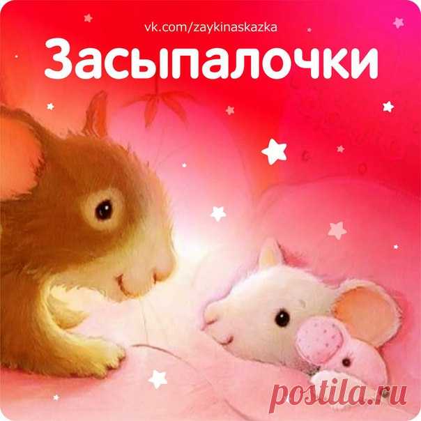 СТИШКИ-ЗАСЫПАЛОЧКИ 
Кроме привычных колыбельных песенок существует множество детских стишков-засыпалочек.

ЗАСЫПАЛОЧКА

Нам ножки сегодня сказали:
«Мы так сегодня устали,
Мы столько сегодня прыгали,
Что больше совсем не хотим,
Чтобы нами опять дрыгали.
Мы хотим полежать, отдохнуть,
Чтоб завтра снова пуститься в путь!»

И ручки сказали:
«Мы тоже очень устали,
Мы одевали, кормили и мыли,
И еще рисовали,
Вы знаете, как мы устали?»

И каждый пальчик сказал:
«Я тоже устал!
Я то...