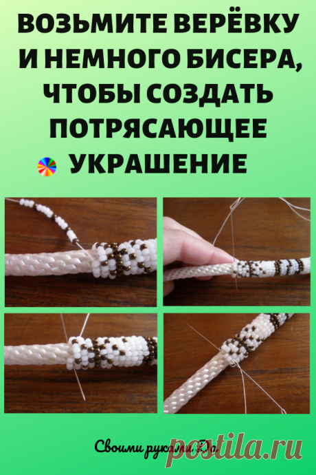 Возьмите верёвку и немного бисера, чтобы создать потрясающее украшение. Идеи, советы и мастер класс своими руками