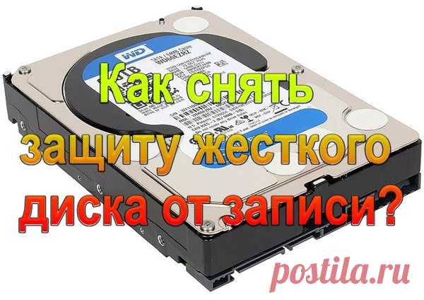 Как снять защиту жесткого диска от записи Windows 7 - 10 системными методами?