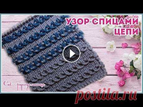 Очаровательный рельефный узор спицами Цепи. Ленивый жаккард Простой и красивый узор из снятых петель для начинающих. Схема узора: ВК https://vk.com/wall8978766_372 Инстаграмм https://www.instagram.com/p/B1_PQDU...