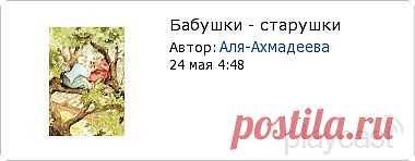 Плэйкаст «Бабушки - старушки»