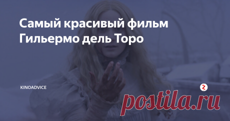 Самый красивый фильм Гильермо дель Торо Сегодня речь пойдет о фильме с классным актерским составом, интригующим сюжетом и очень красивой подачей. Встречайте: «Багровый фильм» Гильермо дель Торо.
Мисс Эдит Кушинг (Миа Васиковска), начинающая писательница, знакомится с загадочным мистером Шарпом (Том Хиддлстон) и сразу им заинтересовываетс