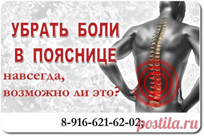 ВОЗМОЖНО ЛИ УБРАТЬ БОЛЬ В ПОЯСНИЦЕ НАВСЕГДА? 
#Массаж, #упражнения, #утепляющие_корсеты, #мысли_о_самоисцелении, #йогаи прочее помогает облегчить боль временно. 
Почему так происходит? 
Ответ прост, вы не устраняете причину боли в пояснице, вы боритесь лишь с симптомами этого расстройства. 

Методика правки атланта, устраняет именно причину возникновения этих болей. 

: 8-916-621-62-02 
Skype: dok88008 
: atlasorg@yandex.ru 
Ватсап или Вайбер: 8-926-599-76-70 Смоляков Сергей