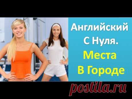 ▶ Английский Видео-Словарь. Места в Городе. Английский Язык с Нуля - YouTube