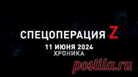 Спецоперация Z: хроника главных военных событий 11 июня. «Град» отработал по взводному опорнику ВСУ на Донецком направлении, ОДАБ-1500 испепелила украинский пункт дислокации 54-й бригады в Северске, стартовал второй этап учений нестратегических ядерных сил Региональной группировки войск, расчёт Д-30 поразил орудие противника в контрбатарейной дуэли под Авдеевкой, ударные коптеры разнесли позиции ВСУ в Харьковской области и другие события спецоперации 11 июня. Читать далее