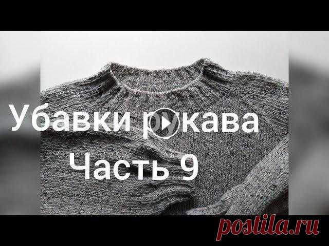 МК Пуловер реглан сверху спицами. Часть 9. Убавки рукава. Как рассчитать и связать убавки рукава #Как_связать_росток #убавки_рукава_расчет #расчет_реглана_сверху Убавки рукава. Как рассчитать убавки рукава, как красиво связать убавки рукава при вя...