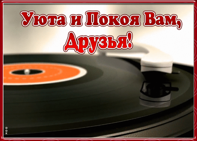 Музыкальная открытка друзьям