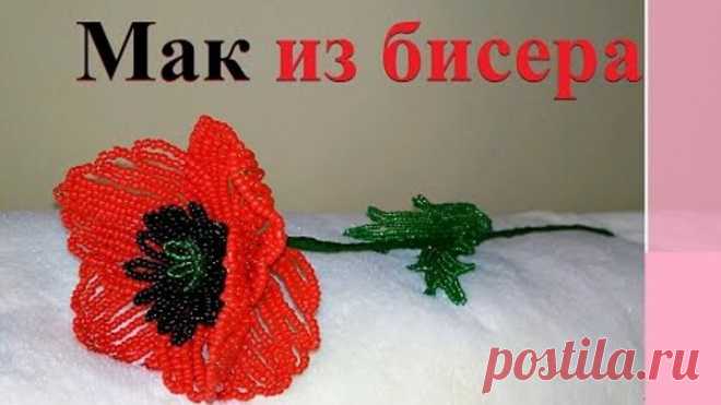 Цветы из бисера. МАК ИЗ БИСЕРА / Бисероплетение