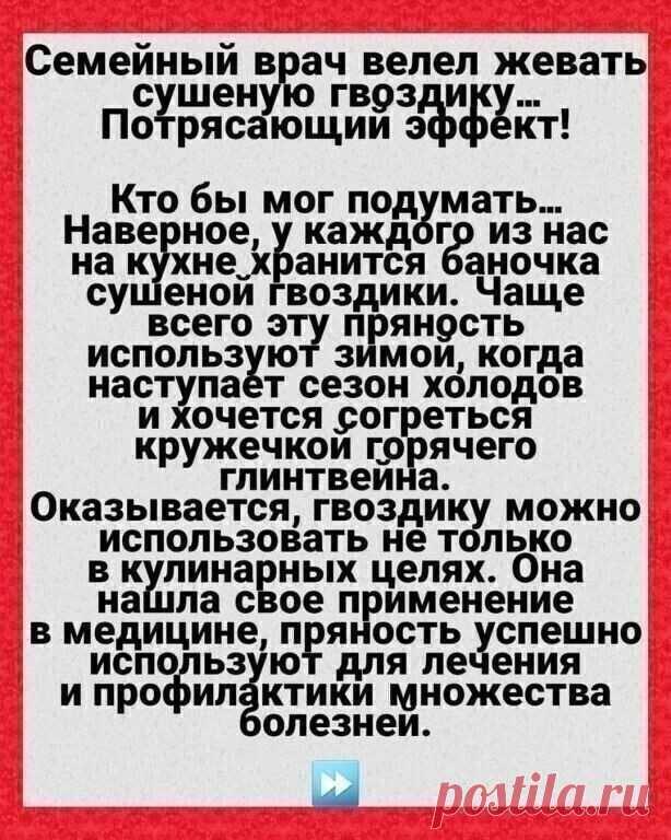 Семейный врач велел жевать сушеную гвоздику…
