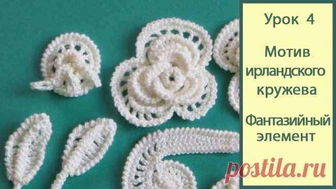 Ирландское кружево видео Урок 4_фантазийный элемент. Crochet irish lace ...