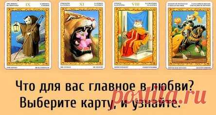 Что для вас главное в любви? Выберите карту, и узнайте.