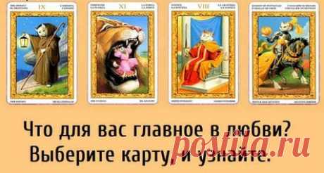 Что для вас главное в любви? Выберите карту, и узнайте.