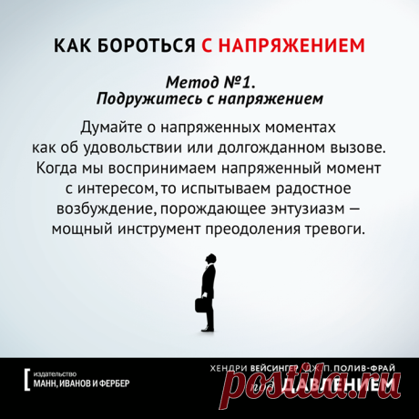 10 способов справиться с нервным напряжением Психологическое напряжение — причина неудач. Это из-за него мы не показываем все, на что способны, в самый ответственный момент: когда защищаем проект на работе, выступаем на публике с речью, сдаем экзамен или хотим спеть и показать свой красивый голос, но ошибаемся. Однако если научиться приемам «усмирения» напряжения, досадных ситуаций больше не случится. В книге «Под давлением» ( — 22 способа быстро справиться с волнением и взять себя в руки.…